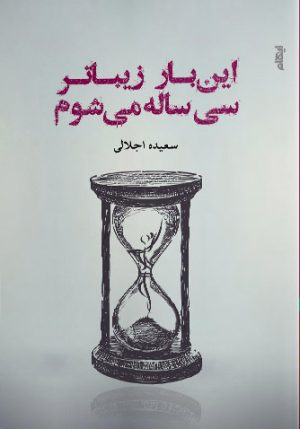 کتاب این بار زیباتر سی ساله می شوم | انتشارات ایهام