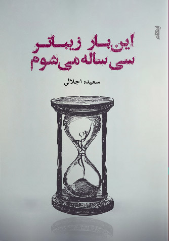 کتاب این بار زیباتر سی ساله می شوم | انتشارات ایهام