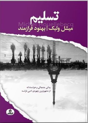 کتاب تسلیم | انتشارات ایهام