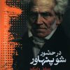 کتاب در حضور شوپنهاور | انتشارات ایهام