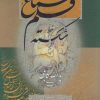 کتاب سماع قلم 1 | انتشارات خانه فرهنگ و هنر گویا