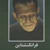 کتاب فرانکشتاین | انتشارات اکباتان