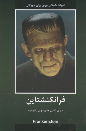 کتاب فرانکشتاین | انتشارات اکباتان