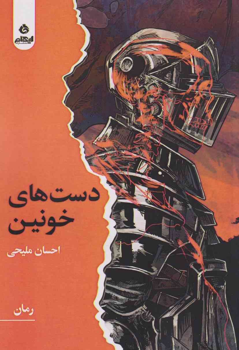 کتاب دستهای خونین | انتشارات ایهام