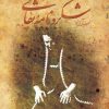 کتاب شگردنامه نقالی | انتشارات نشر غنچه