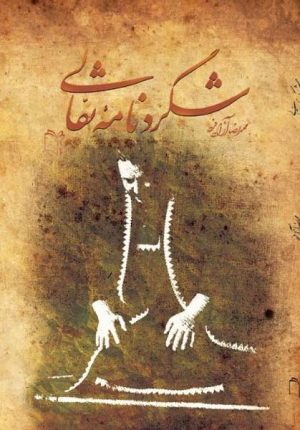 کتاب شگردنامه نقالی | انتشارات نشر غنچه