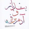 کتاب بندباز و آدم برفی | انتشارات شناسا