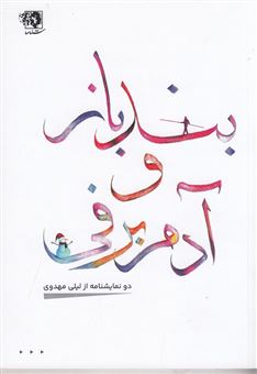 کتاب بندباز و آدم برفی | انتشارات شناسا