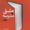 کتاب عشق ومدرسه | انتشارات ایهام