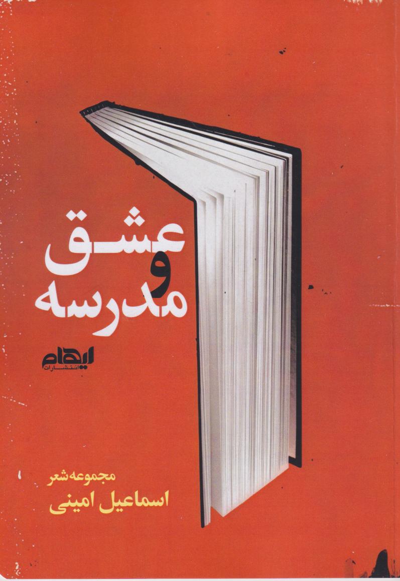 کتاب عشق ومدرسه | انتشارات ایهام