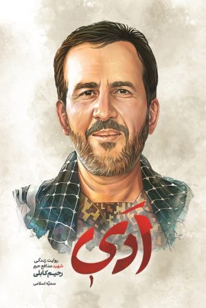 کتاب ادی | انتشارات شهید کاظمی