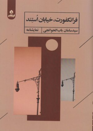 کتاب فرانکفورت، خیابان استند | انتشارات ایهام
