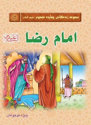کتاب امام رضا (علیه السلام) | انتشارات جمکران