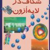 کتاب شکاف در لایه ازون | انتشارات پیدایش