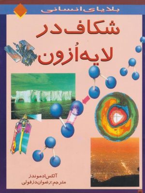 کتاب شکاف در لایه ازون | انتشارات پیدایش