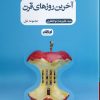 کتاب آخرین روزهای قرن | انتشارات ایهام