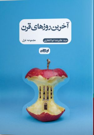 کتاب آخرین روزهای قرن | انتشارات ایهام
