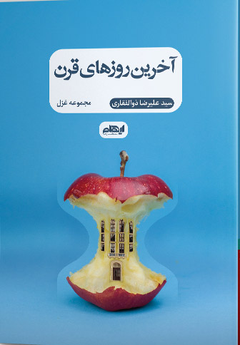 کتاب آخرین روزهای قرن | انتشارات ایهام