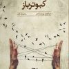 کتاب کبوترباز | انتشارات ایهام