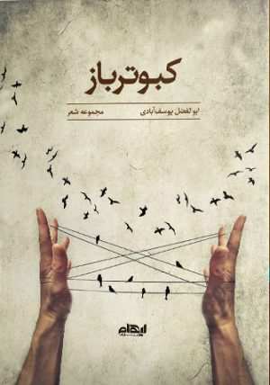 کتاب کبوترباز | انتشارات ایهام
