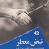 کتاب نبض معطر | انتشارات ایهام