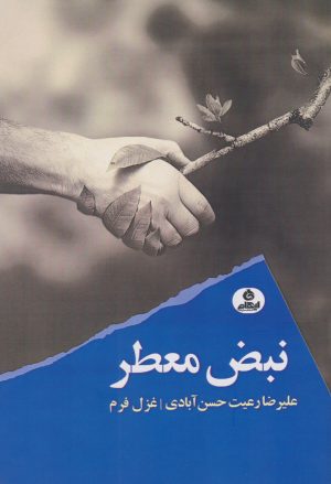 کتاب نبض معطر | انتشارات ایهام