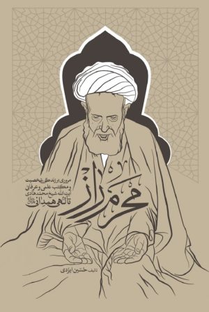 کتاب محرم راز | انتشارات شهید کاظمی