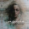 کتاب ماه بانوی من | انتشارات ایهام