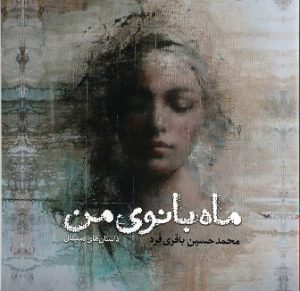 کتاب ماه بانوی من | انتشارات ایهام
