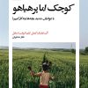 کتاب کوچک اما پرهیاهو | انتشارات بیدگل