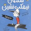 کتاب سلطان نیمکت نشین ، نترس! | انتشارات میچکا