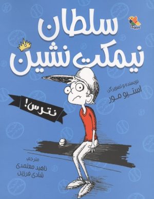 کتاب سلطان نیمکت نشین ، نترس! | انتشارات میچکا