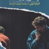 کتاب چه کسی پدرم را کشت؟ | انتشارات ایهام