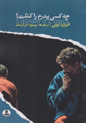 کتاب چه کسی پدرم را کشت؟ | انتشارات ایهام