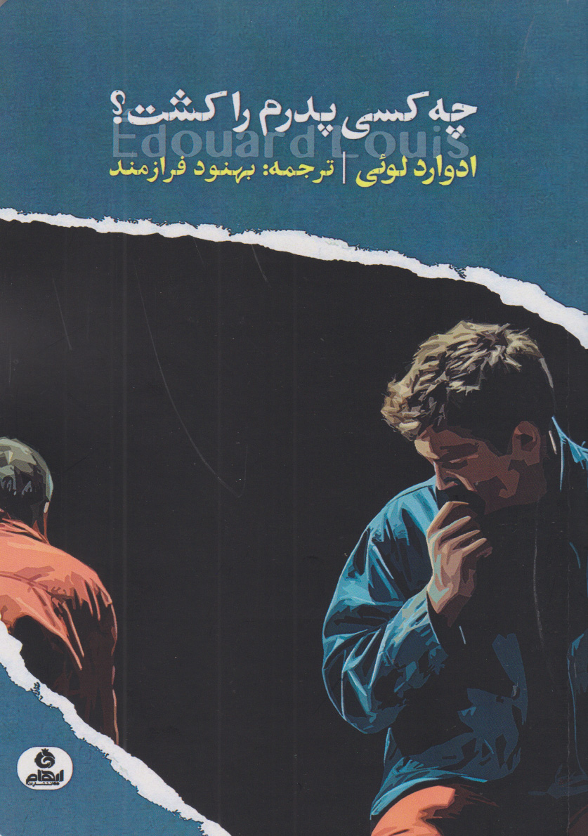 کتاب چه کسی پدرم را کشت؟ | انتشارات ایهام