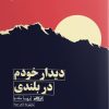کتاب دیدار خودم در بلندی | انتشارات ایهام