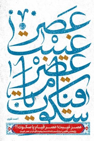 کتاب عصر غیبت عصر قیام یا سکوت | انتشارات جمکران