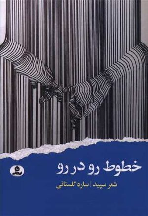 کتاب خطوط رو در رو | انتشارات ایهام
