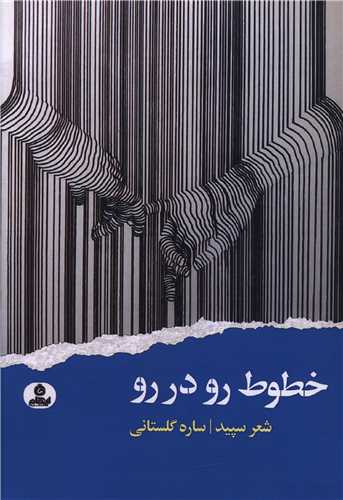 کتاب خطوط رو در رو | انتشارات ایهام