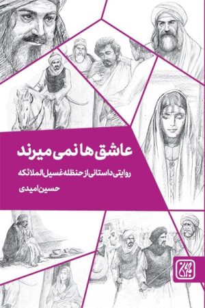 کتاب عاشق ها نمی میرند | انتشارات جمکران