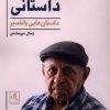 کتاب گلدشت داستانی | انتشارات لوگوس