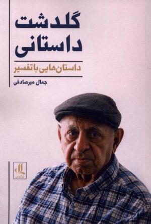 کتاب گلدشت داستانی | انتشارات لوگوس