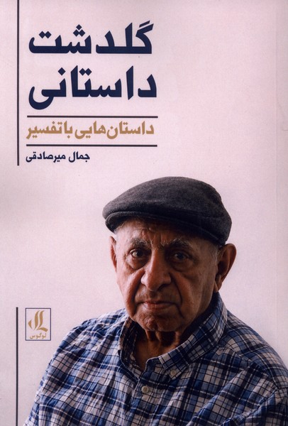 کتاب گلدشت داستانی | انتشارات لوگوس