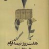 کتاب هفت روز و نیمه آرام | انتشارات ایهام