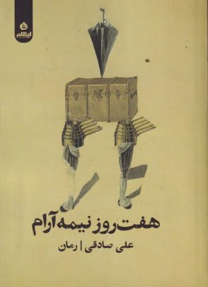 کتاب هفت روز و نیمه آرام | انتشارات ایهام