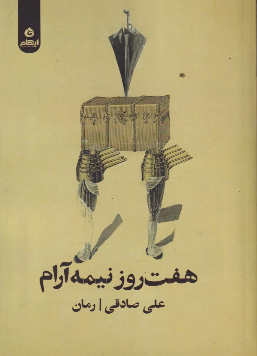 کتاب هفت روز و نیمه آرام | انتشارات ایهام