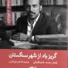 کتاب گریز باد از شهر سنگستان | انتشارات ایهام
