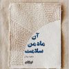 کتاب آن ماه من سلامت | انتشارات ایهام