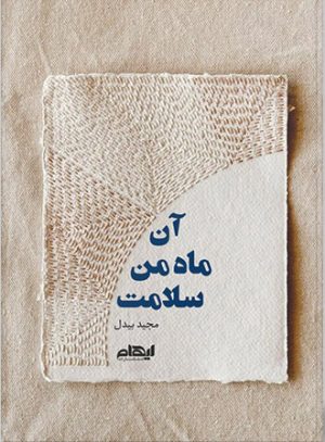 کتاب آن ماه من سلامت | انتشارات ایهام