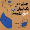 کتاب چطور در یک لیوان آب غرق نشویم | انتشارات اندیشه مولانا